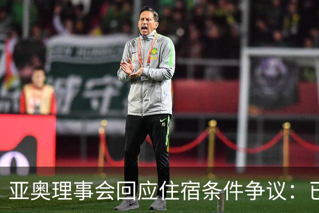 亚奥理事会回应住宿条件争议：已提供充足保障