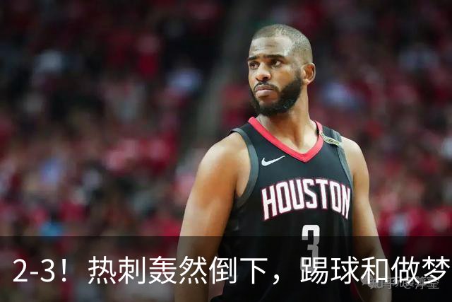 2-3！热刺轰然倒下，踢球和做梦一样，还是维拉仗义，进3个送2个
