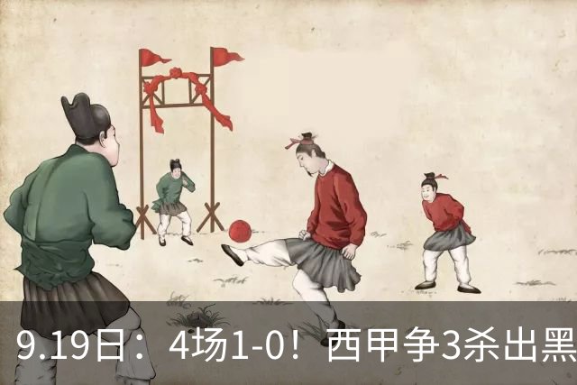 9.19日：4场1-0！西甲争3杀出黑马，15分紧咬巴萨皇马，豪门弃将组队，6场狂揽5胜